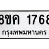 รับจัดหาทะเบียน 1768 หมวดใหม่ 8ขค 1768 ทะเบียนมงคล ผลรวมดี 36 - OK0801-8ขค