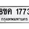 รับจัดหาทะเบียน 1773 หมวดใหม่ 8ขค 1773 ทะเบียนมงคล ผลรวมดี 32  - OK0801-8ขค