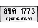 ทะเบียน 1773
