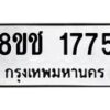 รับจัดหาทะเบียน 1775 หมวดใหม่ 8ขช 1775 ทะเบียนมงคล ผลรวมดี 32  - OK0828-8ขช