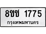 ทะเบียน 1775