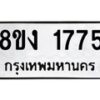 รับจัดหา ทะเบียน 1775 หมวดใหม่ 8ขง 1775 ทะเบียนมงคล ผลรวมดี 32 - OK0813-8ขง