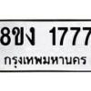 รับจัดหาทะเบียน 1777 หมวดใหม่ 8ขง 1777 ทะเบียนมงคล - OK0813-8ขง