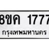 รับจัดหาทะเบียน 1777 หมวดใหม่ 8ขค 1777 ทะเบียนมงคล ผลรวมดี 36 - OK0801-8ขค