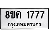ทะเบียน 1777