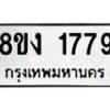 รับจัดหา ทะเบียน 1779 หมวดใหม่ 8ขง 1779 ทะเบียนมงคล ผลรวมดี 36  - OK0813-8ขง
