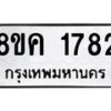 รับจัดหาทะเบียน 1782 หมวดใหม่ 8ขค 1782 ทะเบียนมงคล ผลรวมดี 32 - OK0801-8ขค