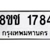 รับจัดหาทะเบียน 1784 หมวดใหม่ 8ขช 1784 ทะเบียนมงคล ผลรวมดี 32  - OK0828-8ขช