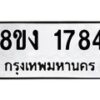 รับจัดหา ทะเบียน 1784 หมวดใหม่ 8ขง 1784 ทะเบียนมงคล ผลรวมดี 32 - OK0813-8ขง