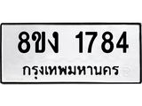 ทะเบียน 1784