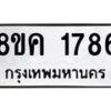 รับจัดหาทะเบียน 1786 หมวดใหม่ 8ขค 1786 ทะเบียนมงคล ผลรวมดี 36 - OK0801-8ขค