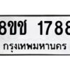 รับจัดหาทะเบียน 1788 หมวดใหม่ 8ขช 1788 ทะเบียนมงคล ผลรวมดี 36  - OK0828-8ขช