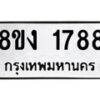 รับจัดหา ทะเบียน 1788 หมวดใหม่ 8ขง 1788 ทะเบียนมงคล ผลรวมดี 36 - OK0813-8ขง