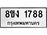 ทะเบียน 1788
