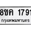 รับจัดหาทะเบียน 1791 หมวดใหม่ 8ขค 1791 ทะเบียนมงคล ผลรวมดี 32 - OK0801-8ขค