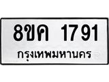 ทะเบียน 1791