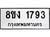 ทะเบียน 1793