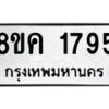 รับจัดหาทะเบียน 1795 หมวดใหม่ 8ขค 1795 ทะเบียนมงคล ผลรวมดี 36 - OK0801-8ขค
