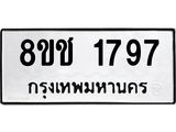 ทะเบียน 1797