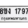 รับจัดหา ทะเบียน 1797 หมวดใหม่ 8ขง 1797 ทะเบียนมงคล ผลรวมดี 36 - OK0813-8ขง