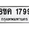 รับจัดหาทะเบียน 1799 หมวดใหม่ 8ขค 1799 ทะเบียนมงคล ผลรวมดี 40  - OK0801-8ขค