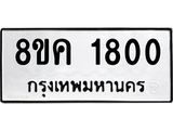 รับจัดหาทะเบียน 1800 หมวดใหม่ 8ขค 1800 ทะเบียนมงคล ผลรวมดี 23 - OK0801-8ขค