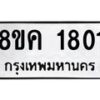 รับจัดหาทะเบียน 1801 หมวดใหม่ 8ขค 1801 ทะเบียนมงคล ผลรวมดี 24 - OK0801-8ขค