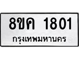 รับจัดหาทะเบียน 1801 หมวดใหม่ 8ขค 1801 ทะเบียนมงคล ผลรวมดี 24 - OK0801-8ขค