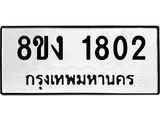ทะเบียน 1802