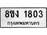 ทะเบียน 1803
