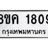 รับจัดหาทะเบียน 1809 หมวดใหม่ 8ขค 1809 ทะเบียนมงคล ผลรวมดี 32 - OK0801-8ขค