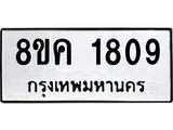 รับจัดหาทะเบียน 1809 หมวดใหม่ 8ขค 1809 ทะเบียนมงคล ผลรวมดี 32 - OK0801-8ขค