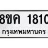 รับจัดหาทะเบียน 1810 หมวดใหม่ 8ขค 1810 ทะเบียนมงคล ผลรวมดี 24 - OK0801-8ขค