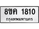 รับจัดหาทะเบียน 1810 หมวดใหม่ 8ขค 1810 ทะเบียนมงคล ผลรวมดี 24 - OK0801-8ขค