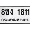 รับจัดหา ทะเบียน 1811 หมวดใหม่ 8ขง 1811 ทะเบียนมงคล ผลรวมดี 23 - OK0813-8ขง