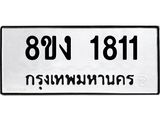 ทะเบียน 1811