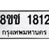 รับจัดหาทะเบียน 1812 หมวดใหม่ 8ขช 1812 ทะเบียนมงคล ผลรวมดี 24  - OK0828-8ขช