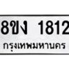 รับจัดหาทะเบียน 1812 หมวดใหม่ 8ขง 1812 ทะเบียนมงคล ผลรวมดี 24 - OK0813-8ขง