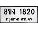 ทะเบียน 1820