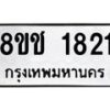 รับจัดหาทะเบียน 1821 หมวดใหม่ 8ขช 1821 ทะเบียนมงคล ผลรวมดี 24  - OK0828-8ขช