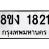 รับจัดหาทะเบียน 1821 หมวดใหม่ 8ขง 1821 ทะเบียนมงคล ผลรวมดี 24  - OK0814-8ขง