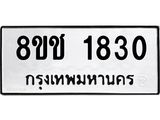 ทะเบียน 1830