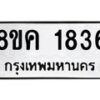 รับจัดหาทะเบียน 1836 หมวดใหม่ 8ขค 1836 ทะเบียนมงคล ผลรวมดี 32 - OK0801-8ขค