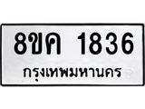 รับจัดหาทะเบียน 1836 หมวดใหม่ 8ขค 1836 ทะเบียนมงคล ผลรวมดี 32 - OK0801-8ขค