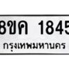 รับจัดหาทะเบียน 1845 หมวดใหม่ 8ขค 1845 ทะเบียนมงคล ผลรวมดี 32 - OK0801-8ขค