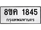 รับจัดหาทะเบียน 1845 หมวดใหม่ 8ขค 1845 ทะเบียนมงคล ผลรวมดี 32 - OK0801-8ขค