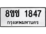 ทะเบียน 1847