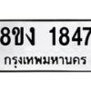 รับจัดหาทะเบียน 1847 หมวดใหม่ 8ขง 1847 ทะเบียนมงคล ผลรวมดี 32- OK0814-8ขง