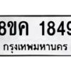 รับจัดหาทะเบียน 1849 หมวดใหม่ 8ขค 1849 ทะเบียนมงคล ผลรวมดี 36 - OK0801-8ขค
