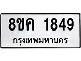 รับจัดหาทะเบียน 1849 หมวดใหม่ 8ขค 1849 ทะเบียนมงคล ผลรวมดี 36 - OK0801-8ขค